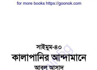 কালাপানির আন্দামানে pdf বই ডাউনলোড কালাপানির আন্দামানে pdf বই ডাউনলোড