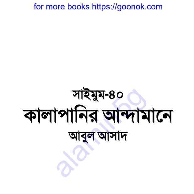 কালাপানির আন্দামানে pdf বই ডাউনলোড