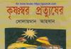 কৃষ্ণস্বর প্রতুষ্যের pdf বই ডাউনলোড কৃষ্ণস্বর প্রতুষ্যের pdf বই ডাউনলোড