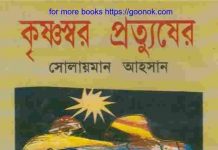 কৃষ্ণস্বর প্রতুষ্যের pdf বই ডাউনলোড কৃষ্ণস্বর প্রতুষ্যের pdf বই ডাউনলোড