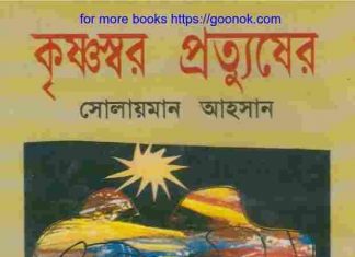 কৃষ্ণস্বর প্রতুষ্যের pdf বই ডাউনলোড কৃষ্ণস্বর প্রতুষ্যের pdf বই ডাউনলোড