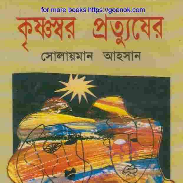 কৃষ্ণস্বর প্রতুষ্যের pdf বই ডাউনলোড