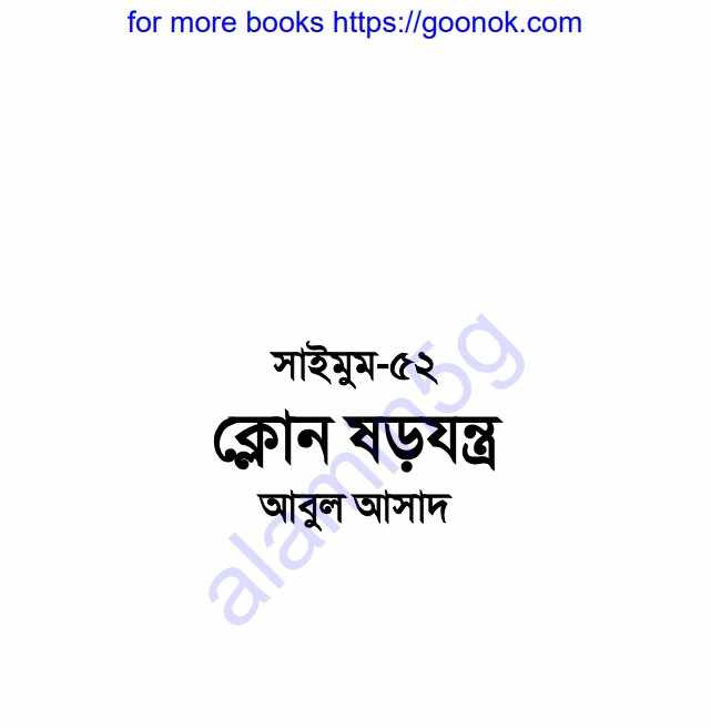 ক্লোন ষড়যন্ত্র pdf বই ডাউনলোড