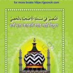 খাসী দ্বারা কোরবানী করার শরয়ী বিশ্লেষন pdf বই