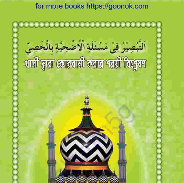 খাসী দ্বারা কোরবানী করার শরয়ী বিশ্লেষন pdf বই