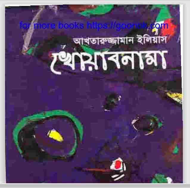 খোয়াব নামা pdf বই ডাউনলোড