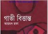 গাভী বিত্তান্ত pdf বই ডাউনলোড গাভী বিত্তান্ত pdf বই ডাউনলোড