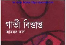 গাভী বিত্তান্ত pdf বই ডাউনলোড গাভী বিত্তান্ত pdf বই ডাউনলোড