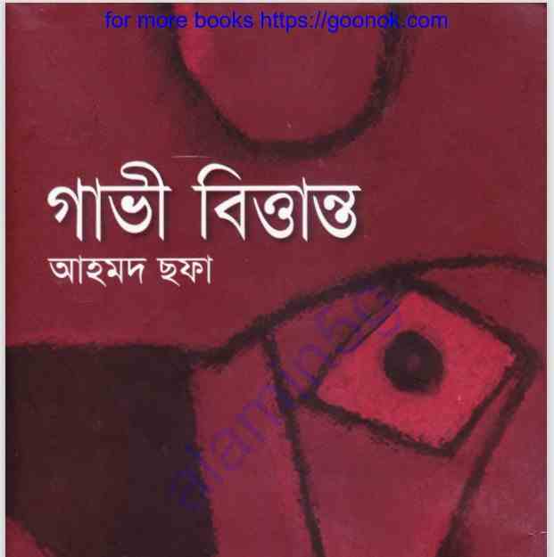 গাভী বিত্তান্ত pdf বই ডাউনলোড