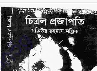 চিত্রল প্রজাপতি pdf বই ডাউনলোড চিত্রল প্রজাপতি pdf বই ডাউনলোড