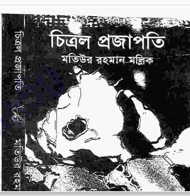 চিত্রল প্রজাপতি pdf বই ডাউনলোড