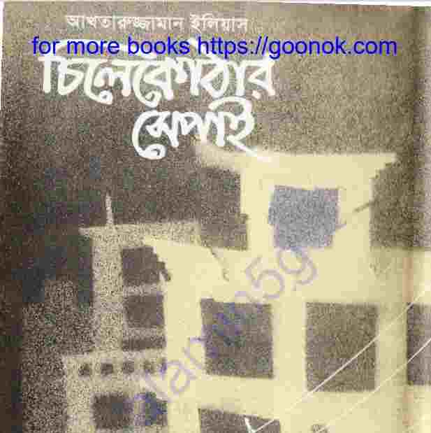 চিলেকোঠার সেপাই pdf বই ডাউনলোড