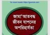 জামাআতবদ্ধ জীবন যাপনের অপরিহার্যতা pdf বই জামাআতবদ্ধ জীবন যাপনের অপরিহার্যতা pdf বই