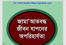 জামাআতবদ্ধ জীবন যাপনের অপরিহার্যতা pdf বই জামাআতবদ্ধ জীবন যাপনের অপরিহার্যতা pdf বই