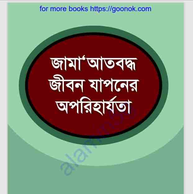জামাআতবদ্ধ জীবন যাপনের অপরিহার্যতা pdf বই