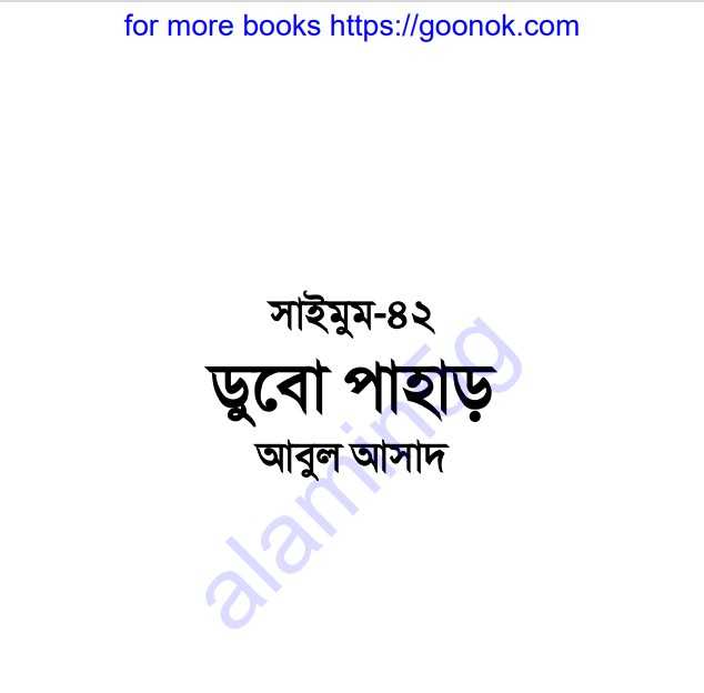ডুবো পাহাড় pdf বই ডাউনলোড