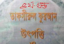 তাফসীরুল কুরআন ৪র্থ খন্ড pdf বই ডাউনলোড তাফসীরুল কুরআন ৪র্থ খন্ড pdf বই ডাউনলোড