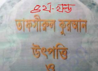 তাফসীরুল কুরআন ৪র্থ খন্ড pdf বই ডাউনলোড তাফসীরুল কুরআন ৪র্থ খন্ড pdf বই ডাউনলোড