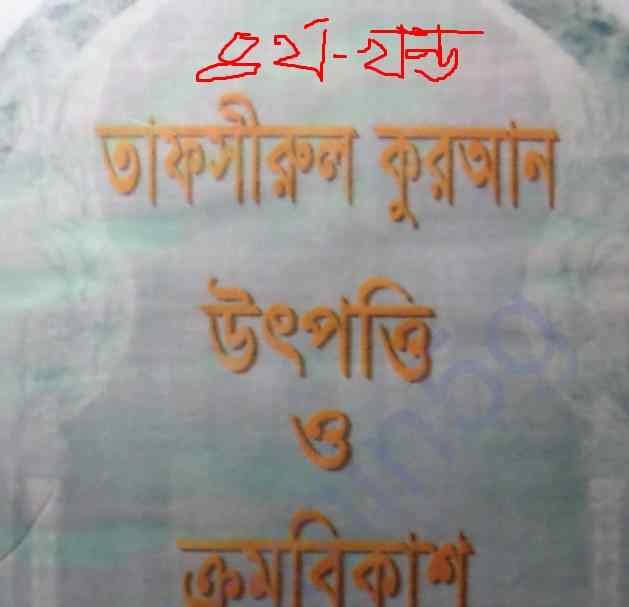 তাফসীরুল কুরআন ৪র্থ খন্ড pdf বই ডাউনলোড