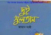 দুই সুলতান pdf বই ডাউনলোড দুই সুলতান pdf বই ডাউনলোড
