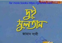 দুই সুলতান pdf বই ডাউনলোড দুই সুলতান pdf বই ডাউনলোড
