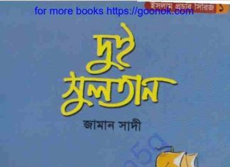 দুই সুলতান pdf বই ডাউনলোড দুই সুলতান pdf বই ডাউনলোড