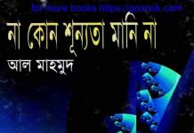 না কোন শূন্যতা মানি না pdf বই ডাউনলোড না কোন শূন্যতা মানি না pdf বই ডাউনলোড