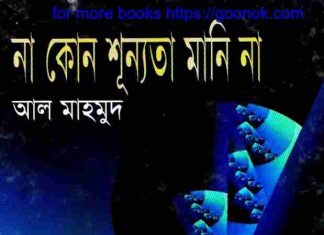 না কোন শূন্যতা মানি না pdf বই ডাউনলোড না কোন শূন্যতা মানি না pdf বই ডাউনলোড