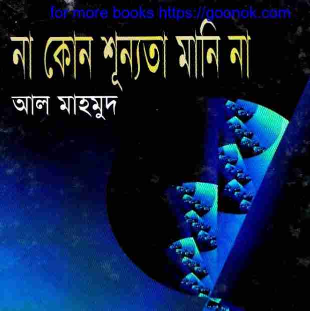 না কোন শূন্যতা মানি না pdf বই ডাউনলোড