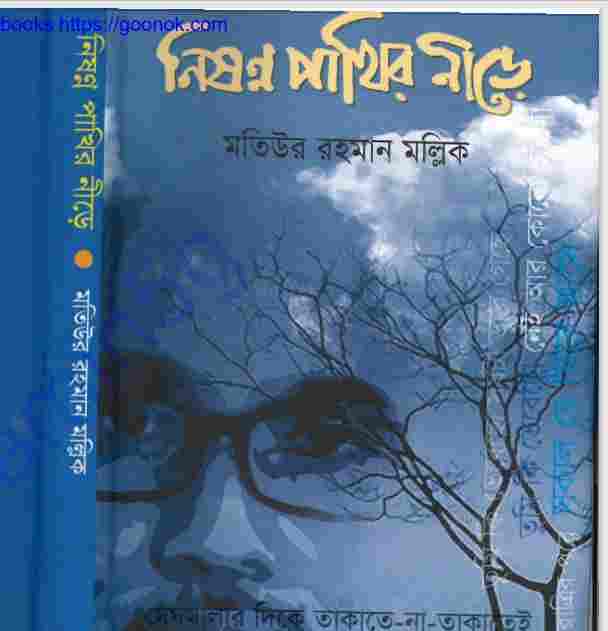 নিষণ্ণ পাখির নীড়ে pdf বই ডাউনলোড