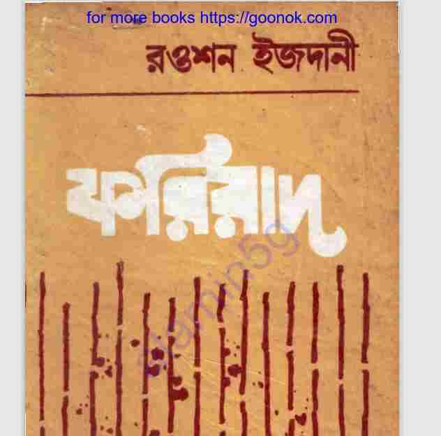 ফরিয়াদ pdf বই ডাউনলোড