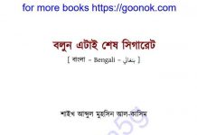 বলুন এটাই শেষ সিগারেট pdf বই ডাউনলোড বলুন এটাই শেষ সিগারেট pdf বই ডাউনলোড