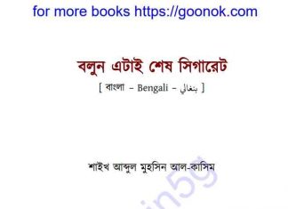 বলুন এটাই শেষ সিগারেট pdf বই ডাউনলোড বলুন এটাই শেষ সিগারেট pdf বই ডাউনলোড