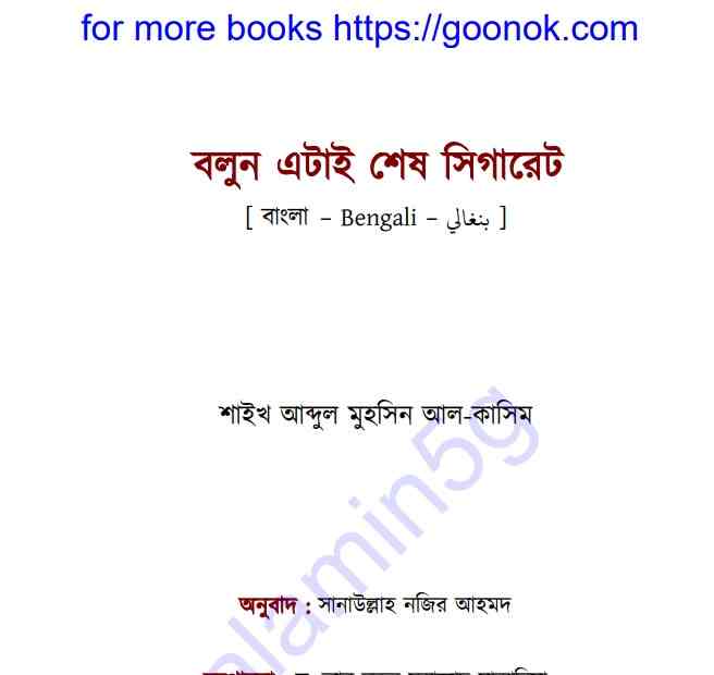 বলুন এটাই শেষ সিগারেট pdf বই ডাউনলোড