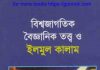 বিশ্বজাগতিক বৈজ্ঞানিক তত্ত্ব pdf বই ডাউনলোড বিশ্বজাগতিক বৈজ্ঞানিক তত্ত্ব pdf বই ডাউনলোড