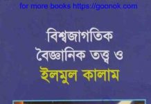 বিশ্বজাগতিক বৈজ্ঞানিক তত্ত্ব pdf বই ডাউনলোড বিশ্বজাগতিক বৈজ্ঞানিক তত্ত্ব pdf বই ডাউনলোড