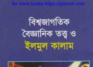 বিশ্বজাগতিক বৈজ্ঞানিক তত্ত্ব pdf বই ডাউনলোড বিশ্বজাগতিক বৈজ্ঞানিক তত্ত্ব pdf বই ডাউনলোড