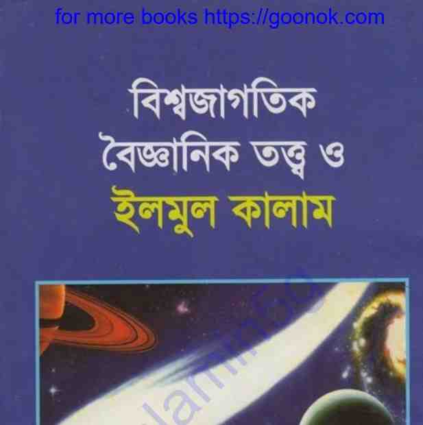 বিশ্বজাগতিক বৈজ্ঞানিক তত্ত্ব pdf বই ডাউনলোড