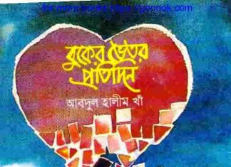বুকের ভিতর প্রতিদিন pdf বই ডাউনলোড বুকের ভিতর প্রতিদিন pdf বই ডাউনলোড