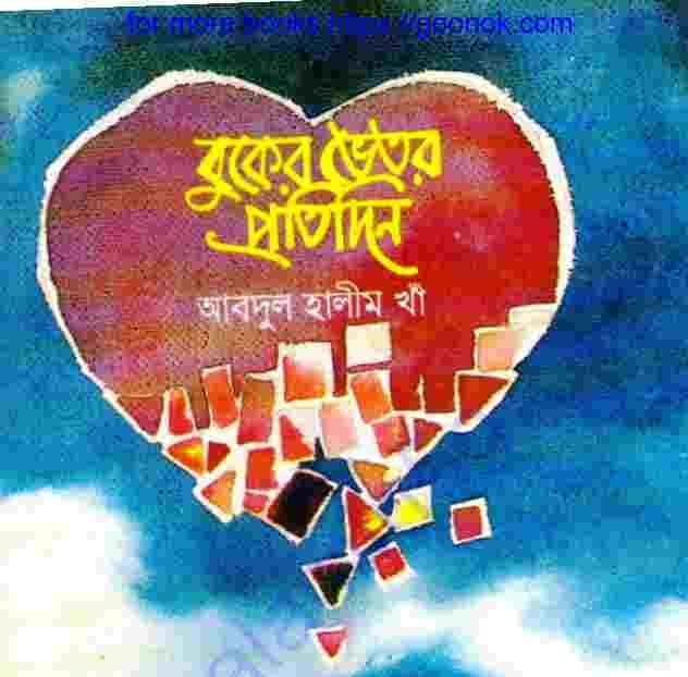 বুকের ভিতর প্রতিদিন pdf বই ডাউনলোড