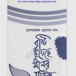 বৃষ্টি ছুঁয়েছে মনের মৃত্তিকা pdf বই ডাউনলোড