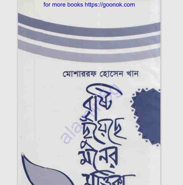 বৃষ্টি ছুঁয়েছে মনের মৃত্তিকা pdf বই ডাউনলোড