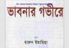 ভাবনার গভীরে pdf বই ডাউনলোড ভাবনার গভীরে pdf বই ডাউনলোড