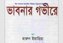 ভাবনার গভীরে pdf বই ডাউনলোড ভাবনার গভীরে pdf বই ডাউনলোড