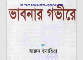 ভাবনার গভীরে pdf বই ডাউনলোড ভাবনার গভীরে pdf বই ডাউনলোড