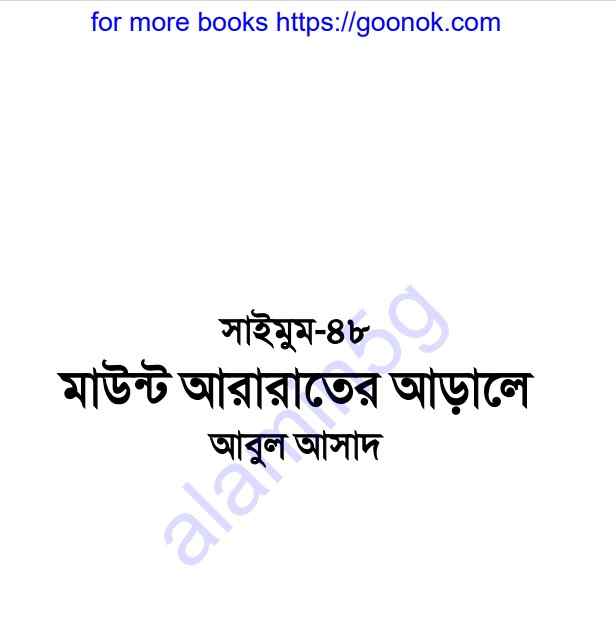 মাউন্ড আরারাতের আড়ালে pdf বই ডাউনলোড