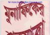 মুনাফিকের শবযাত্রা pdf বই ডাউনলোড মুনাফিকের শবযাত্রা pdf বই ডাউনলোড