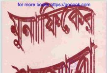 মুনাফিকের শবযাত্রা pdf বই ডাউনলোড মুনাফিকের শবযাত্রা pdf বই ডাউনলোড