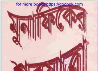 মুনাফিকের শবযাত্রা pdf বই ডাউনলোড মুনাফিকের শবযাত্রা pdf বই ডাউনলোড