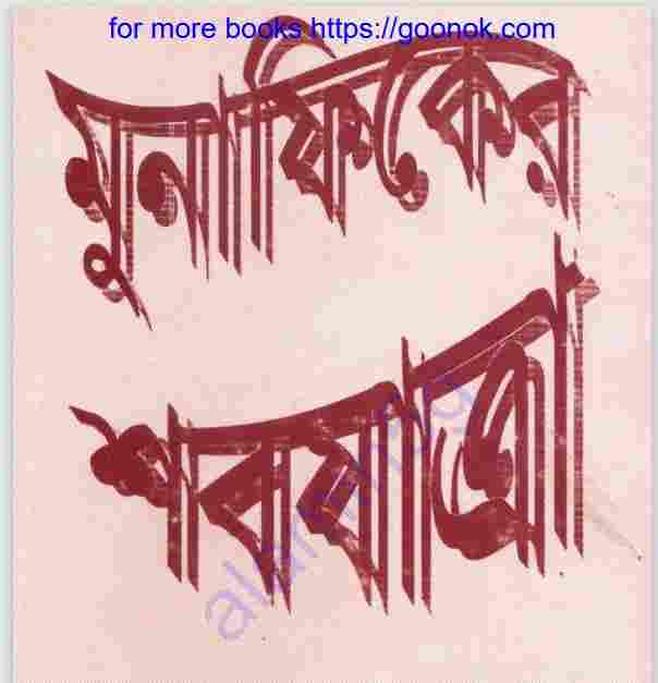 মুনাফিকের শবযাত্রা pdf বই ডাউনলোড